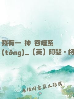 我有一個神級吞噬系統(tǒng)